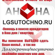 Выгодно поможем сдать Вашу недвижимость, в г.Луганск