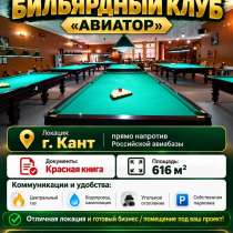 Продаётся бильярдный клуб «Авиатор», в г.Бишкек