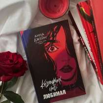 Книга Анны Джейн кошмарных снов любимая, в Москве