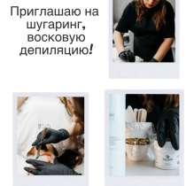Шугаринг Депиляция воском, в Хабаровске
