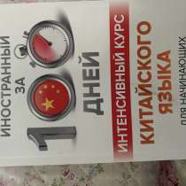 Продается книга по китайскому языку, в Элисте