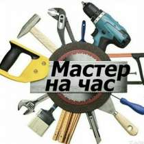 Мастер на час, в Старом Осколе