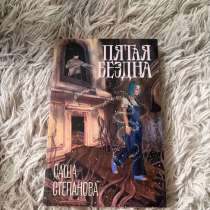 Пятая бездна (Саша Степанова), в Томске