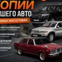 Сборка масштабных моделей авто на заказ, в Москве