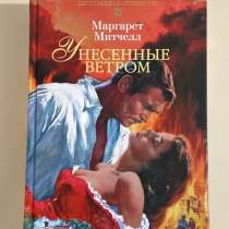 Продам книгу «унесенные ветром», в Гулькевичах
