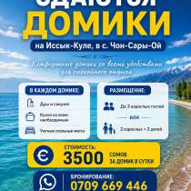 Сдаются домики на Иссык-Куле, в с. Чон-Сары-Ой, в г.Каракол