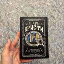 Б/у книга «Свидание со смертью», в Ростове-на-Дону