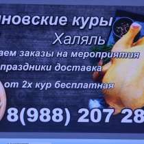 Куры Калиновские, в Кизляре