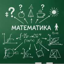 Онлайн репетитор по математике, в Кирове