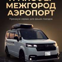 Трансфер на Honda Stepwgn в Красноярске: аэропорт, межгород, в Красноярске