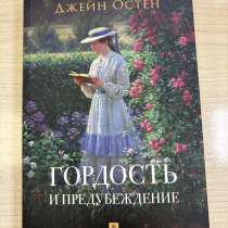 Гордость и предубеждение, в Нижнем Новгороде