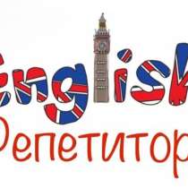 Репетитор Английского языка ??, в Калуге