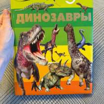 Энциклопедия динозавры, в Москве