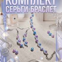 Комплект Серьги,Браслет., в Ставрополе