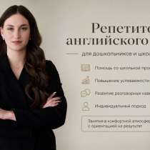 Репетитор по английскому языку, в Брянске