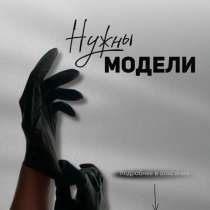 Нужны модели, в Владивостоке