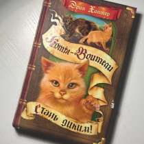 книга «коты воители», в Соликамске