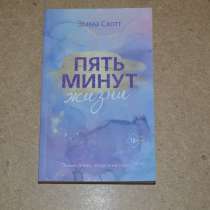,,Пять минут жизни,, - Эмма Скотт, в Фрязине