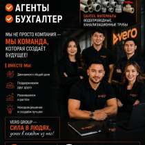 В компанию "Vero group" требуются сотрудники : агенты, бухга, в г.Бишкек