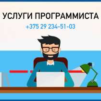 Услуги программиста, в г.Минск