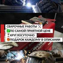 СВАРОЧНЫЕ РАБОТЫ, в Новосибирске