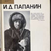 Книга И. Д. Папанин Человек События Время, в Подольске