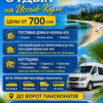 Отдых на Иссык Куле, цены от 700 сом, в г.Бишкек