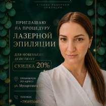 Лазерная эпиляция, в Владивостоке