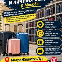 Склад для хранения вещей | Филатов Луг, в Москве