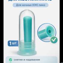 Новая присоска для НОЧНЫХ ТВЕРДЫХ линз, в Мытищи