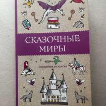 Раскраска «Сказочные миры», в Новокузнецке