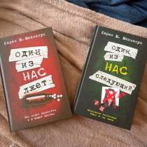 Книги «Один из нас лжет», «один из нас следующий», в Якутске