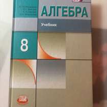 Учебник по алгебре 8 класс, в Ростове-на-Дону