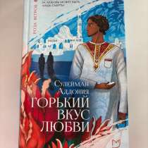 Сулейман Аддония «Горький вкус любви», в Сарове