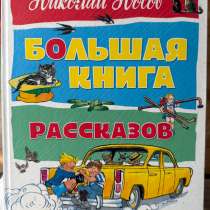 Николай Носов — Большая книга рассказов, в Красноярске