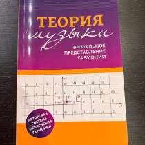 Книга «Теория музыки», в Москве