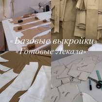 Лекала/Выкройки, в Гудермесе