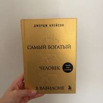 Книга-самый богатый человек в Вавилоне, в Красноярске