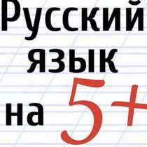 Репетитор по русскому языку, в Воронеже