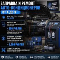 ЗАПРАВКА И РЕМОНТ АВТО-КОНДИЦИОНЕРОВ ОТ А ДО Я, в Южно-Сахалинске