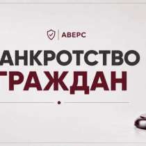 БАНКРОТСТВО ФИЗИЧЕСКИХ ЛИЦ, в Волгограде