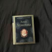 Книга Анна Ахматова Лирика, в Кудрово
