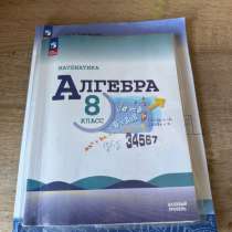 Продам учебник по алгебре за 8 класс, в Кемерове