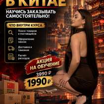 Обучение заказам из Китая, в Москве