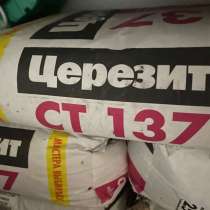 Церезит ст137. Зерно 1.55, в Наро-Фоминске
