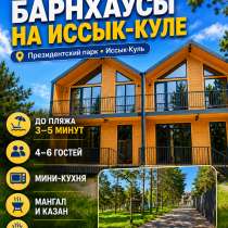 Уютные барнхаусы для отдыха на Иссык-Куле, Чолпон-Ата, в г.Каракол