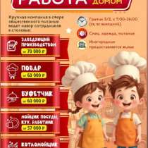 Работа рядом с домом, в Москве