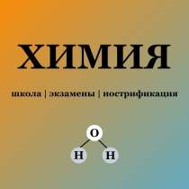 Репетитор химии, в г.Прага