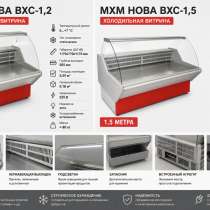 Холодильные витрины MXM Нова 1,5/1,2, в Краснодаре