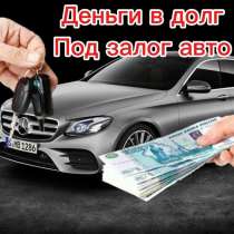 консультация для получения денег под залог авто, в Новосибирске